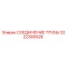 3222300528 СОЕДИНЕНИЕ ТРУБЫ Epiroc