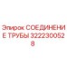 3222300528 СОЕДИНЕНИЕ ТРУБЫ Epiroc