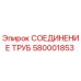 Оригинальный фитинг 580001853 Эпирок для гидравлических систем