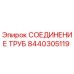 Оригинальный фитинг Epiroc 8440305119 для гидравлических систем