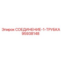 95938148 СОЕДИНЕНИЕ-1-ТРУБКА Epiroc