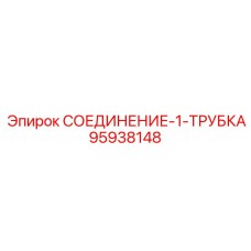 95938148 СОЕДИНЕНИЕ-1-ТРУБКА Epiroc