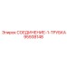 95938148 СОЕДИНЕНИЕ-1-ТРУБКА Epiroc