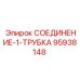 95938148 СОЕДИНЕНИЕ-1-ТРУБКА Epiroc
