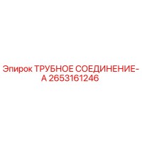 2653161246 ТРУБНОЕ СОЕДИНЕНИЕ-A Epiroc