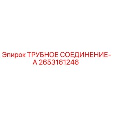 2653161246 ТРУБНОЕ СОЕДИНЕНИЕ-A Epiroc