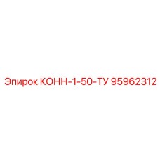 95962312 КОНН-1-50-ТУ Epiroc