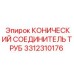 3312310176 КОНИЧЕСКИЙ СОЕДИНИТЕЛЬ ТРУБ Epiroc