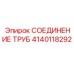 Гидравлический фитинг 4140118292 Эпирок с виброзащитой