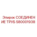 Оригинальный фитинг 580001938 для систем высокого давления Epiroc