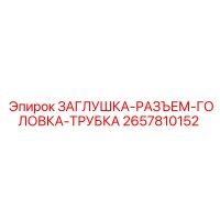 2657810152 ЗАГЛУШКА-РАЗЪЕМ-ГОЛОВКА-ТРУБКА Epiroc