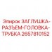 2657810152 ЗАГЛУШКА-РАЗЪЕМ-ГОЛОВКА-ТРУБКА Epiroc