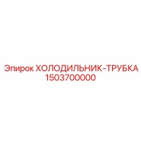 1503700000 ХОЛОДИЛЬНИК-ТРУБКА Epiroc