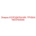1503700000 ХОЛОДИЛЬНИК-ТРУБКА Epiroc