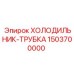1503700000 ХОЛОДИЛЬНИК-ТРУБКА Epiroc