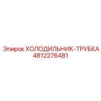 4812276481 ХОЛОДИЛЬНИК-ТРУБКА Epiroc