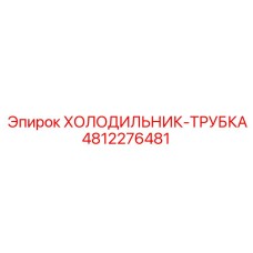 4812276481 ХОЛОДИЛЬНИК-ТРУБКА Epiroc
