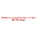 4812276481 ХОЛОДИЛЬНИК-ТРУБКА Epiroc