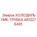 4812276481 ХОЛОДИЛЬНИК-ТРУБКА Epiroc