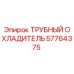 57764375 ТРУБНЫЙ ОХЛАДИТЕЛЬ Epiroc