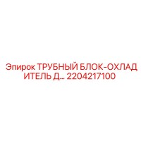 2204217100 ТРУБНЫЙ БЛОК-ОХЛАДИТЕЛЬ Д… Epiroc