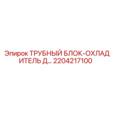 2204217100 ТРУБНЫЙ БЛОК-ОХЛАДИТЕЛЬ Д… Epiroc