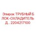 2204217100 ТРУБНЫЙ БЛОК-ОХЛАДИТЕЛЬ Д… Epiroc