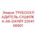 Промышленный охладитель-сушитель 2204106901 Epiroc
