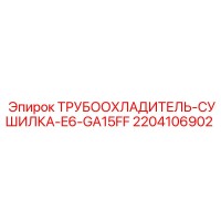 2204106902 ТРУБООХЛАДИТЕЛЬ-СУШИЛКА-E6-GA15FF Epiroc