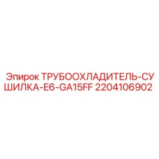 2204106902 ТРУБООХЛАДИТЕЛЬ-СУШИЛКА-E6-GA15FF Epiroc