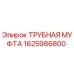 Оригинальная трубная муфта Epiroc артикул 1625986800