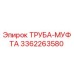 3362263580 ТРУБА-МУФТА Epiroc