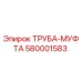 580001583 ТРУБА-МУФТА Epiroc
