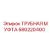 580220400 ТРУБНАЯ МУФТА Epiroc
