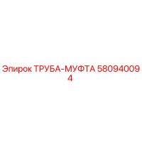 580940094 ТРУБА-МУФТА Epiroc