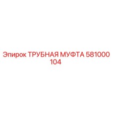 581000104 ТРУБНАЯ МУФТА Epiroc