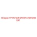 581200041 ТРУБНАЯ МУФТА Epiroc