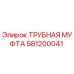 581200041 ТРУБНАЯ МУФТА Epiroc