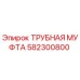 Трубная муфта 582300800 Epiroc