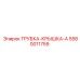 Трубка-крышка 5580011759 для гидравлики Epiroc