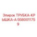 Трубка-крышка 5580011759 для гидравлики Epiroc