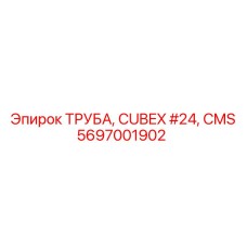 5697001902 ТРУБА, CUBEX #24, CMS Epiroc