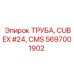Труба для подземной техники Epiroc серии Cubex