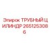 Гидравлический цилиндр для буровых установок Epiroc 2651253086