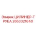 2653321840 ЦИЛИНДР-ТРУБА Epiroc
