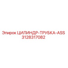 3128317082 ЦИЛИНДР-ТРУБКА-ASS Epiroc