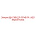 3128317082 ЦИЛИНДР-ТРУБКА-ASS Epiroc