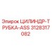 3128317082 ЦИЛИНДР-ТРУБКА-ASS Epiroc