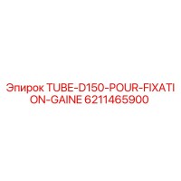 6211465900 Трубка D150 для фиксации гильзы Epiroc
