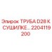 2204119200 ТРУБА D28 К СУШИЛКЕ... Epiroc